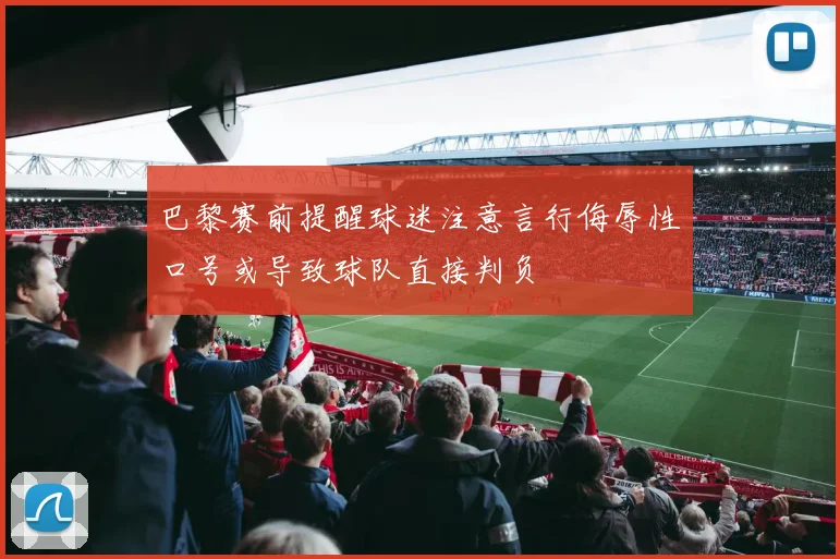 巴黎赛前提醒球迷注意言行侮辱性口号或导致球队直接判负