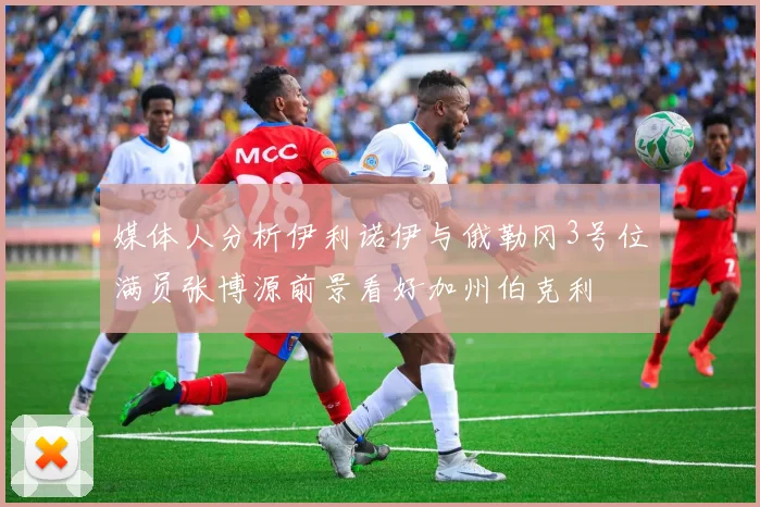 媒体人分析伊利诺伊与俄勒冈3号位满员张博源前景看好加州伯克利