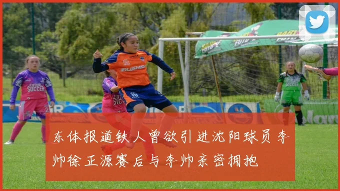 东体报道铁人曾欲引进沈阳球员李帅徐正源赛后与李帅亲密拥抱
