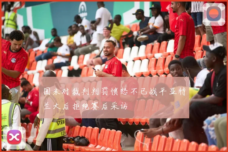 国米对裁判判罚愤怒不已战平亚特兰大后拒绝赛后采访