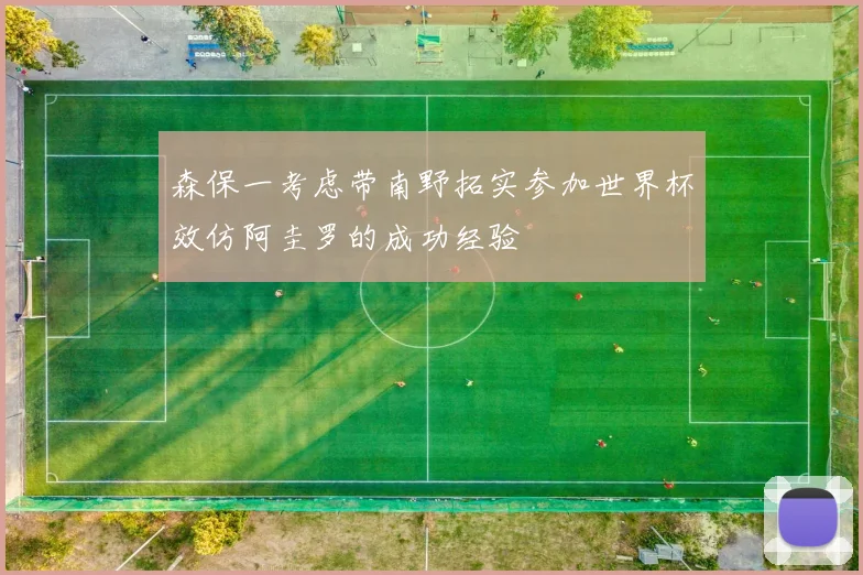 森保一考虑带南野拓实参加世界杯效仿阿圭罗的成功经验