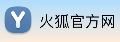 火狐官方网 Logo