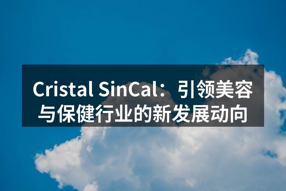 Cristal SinCal新技术展示
