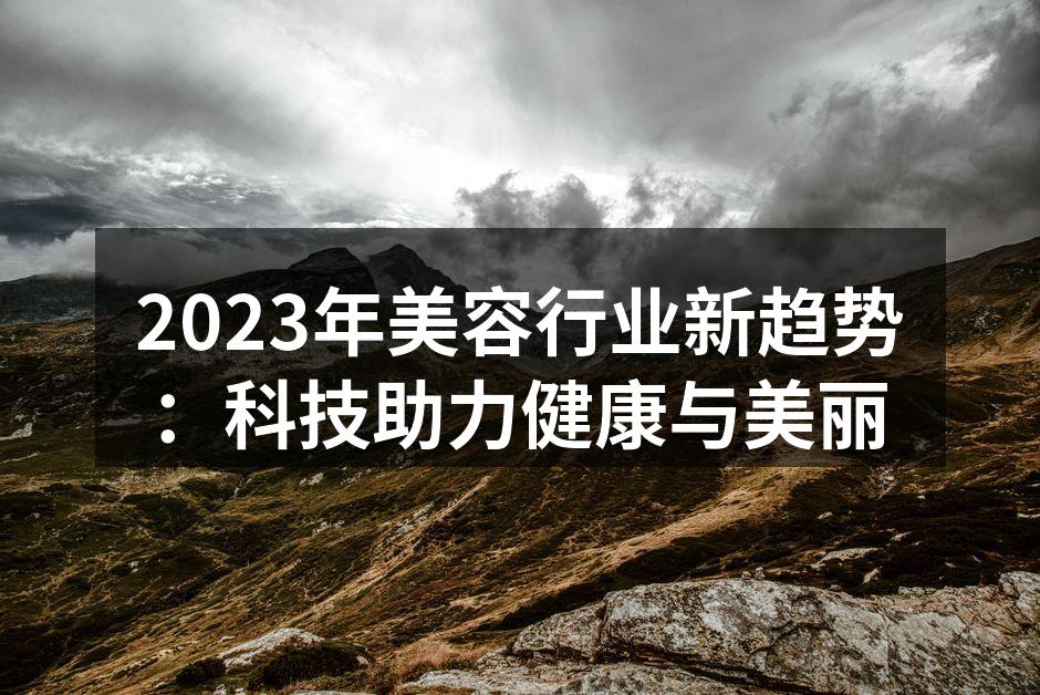 科技助力美容行业新发展