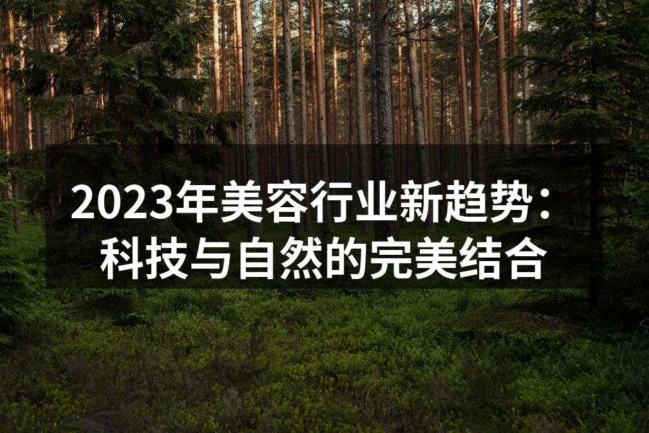科技与自然完美结合的美容产品