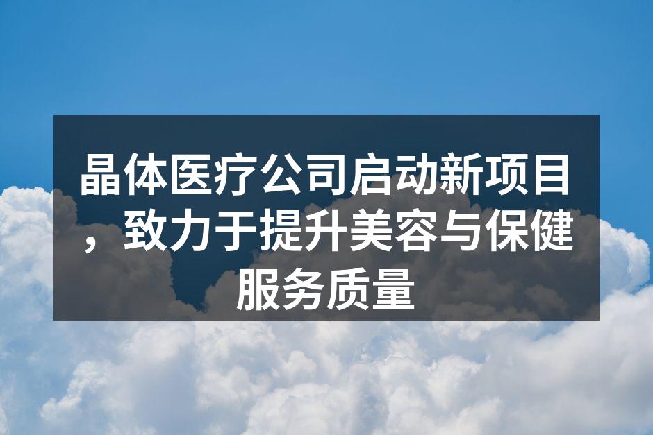 晶体医疗公司新项目启动仪式