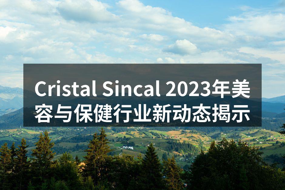 Cristal Sincal 2023年美容与保健行业新动态揭示