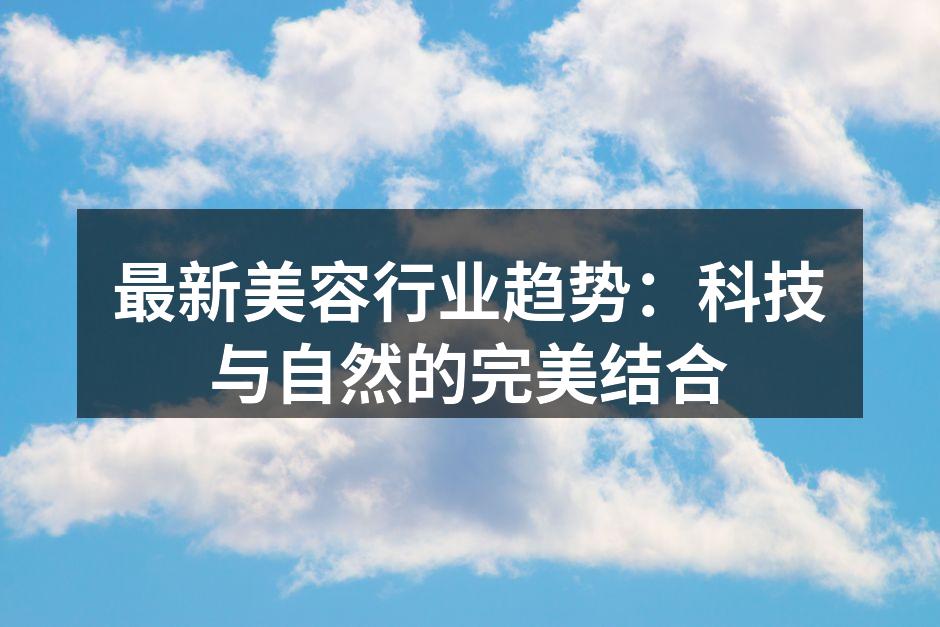 科技与自然的完美结合