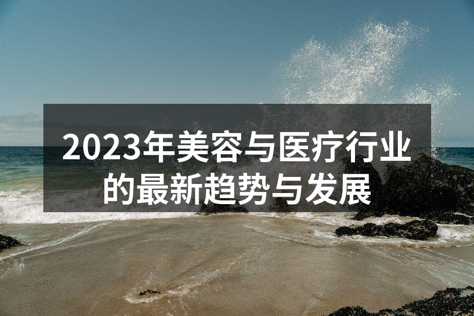 美容与医疗行业的新技术